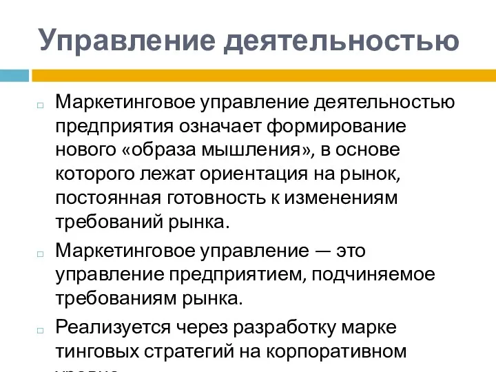 Управление деятельностью Маркетинговое управление деятельностью предприятия означает формирование нового «образа