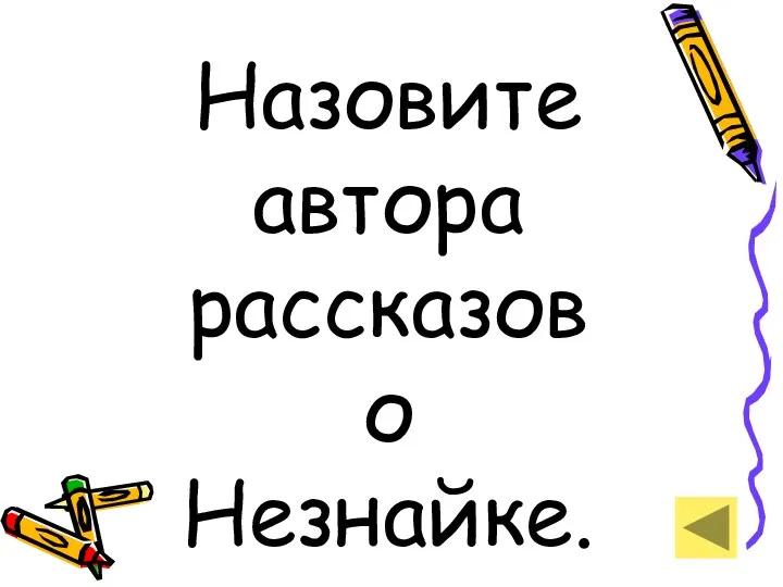 Назовите автора рассказов о Незнайке.