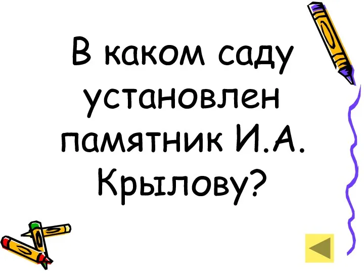 В каком саду установлен памятник И.А.Крылову?