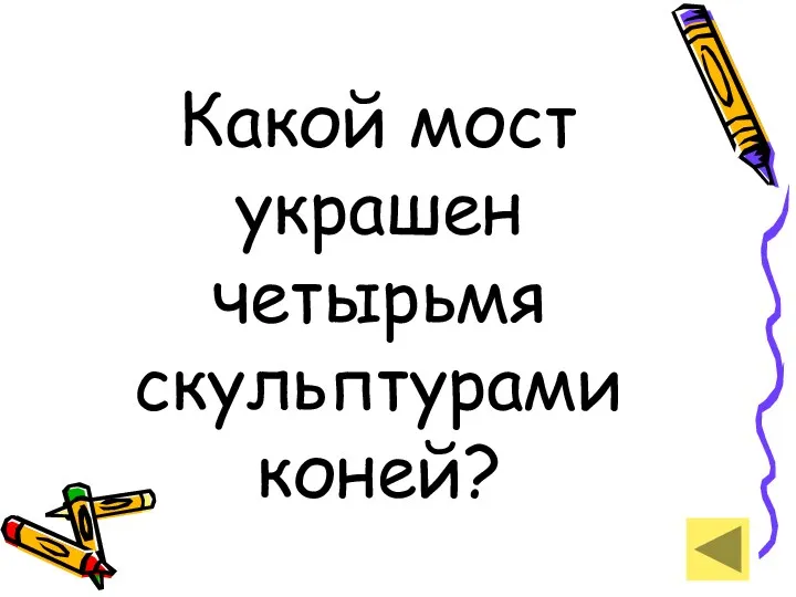 Какой мост украшен четырьмя скульптурами коней?