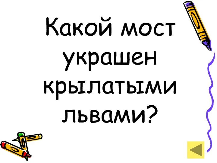 Какой мост украшен крылатыми львами?