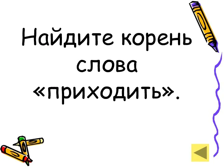 Найдите корень слова «приходить».