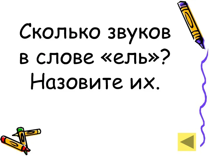 Сколько звуков в слове «ель»? Назовите их.