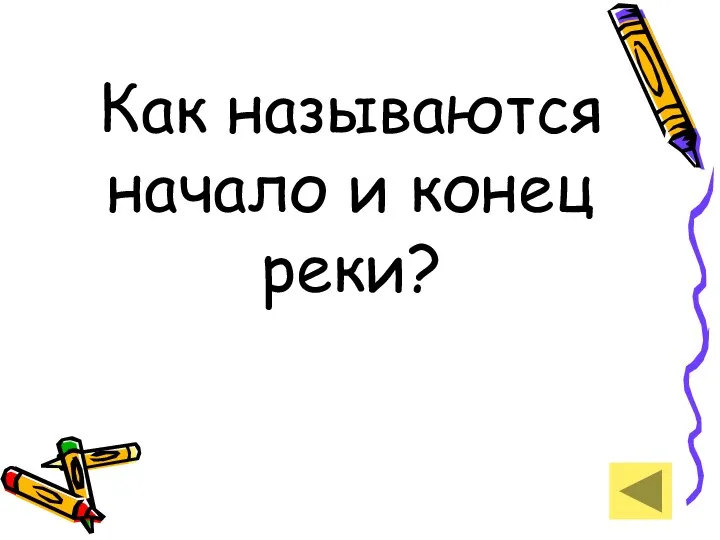 Как называются начало и конец реки?