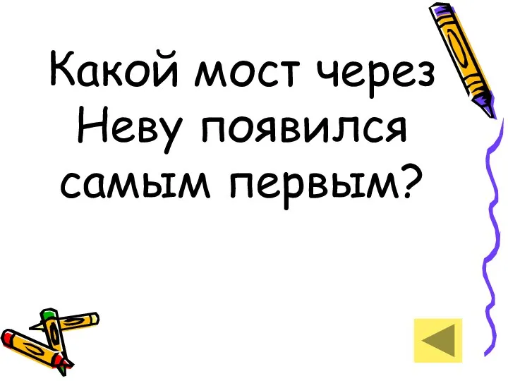 Какой мост через Неву появился самым первым?