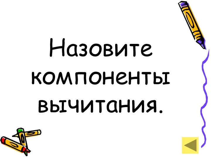 Назовите компоненты вычитания.