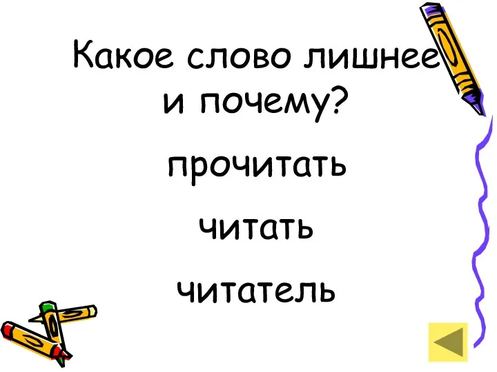 Какое слово лишнее и почему? прочитать читать читатель