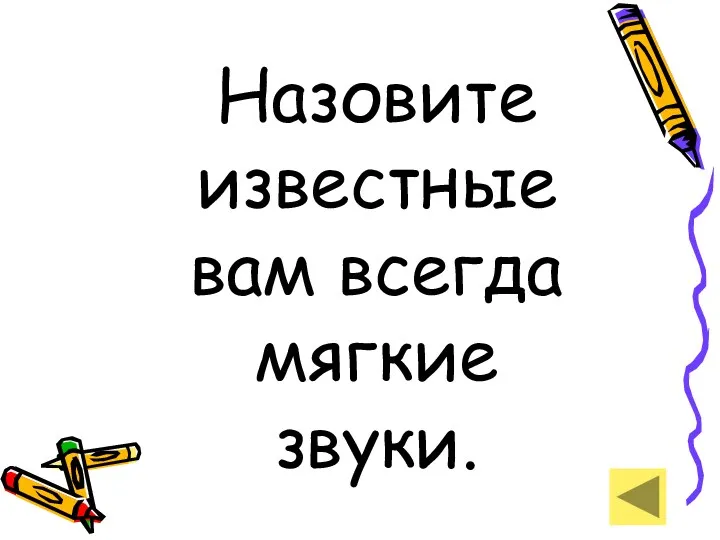 Назовите известные вам всегда мягкие звуки.