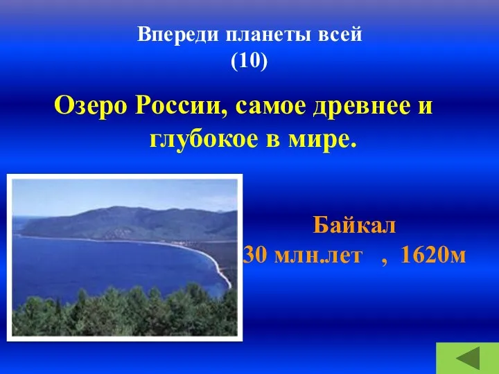 Впереди планеты всей (10) Озеро России, самое древнее и глубокое в мире. Байкал
