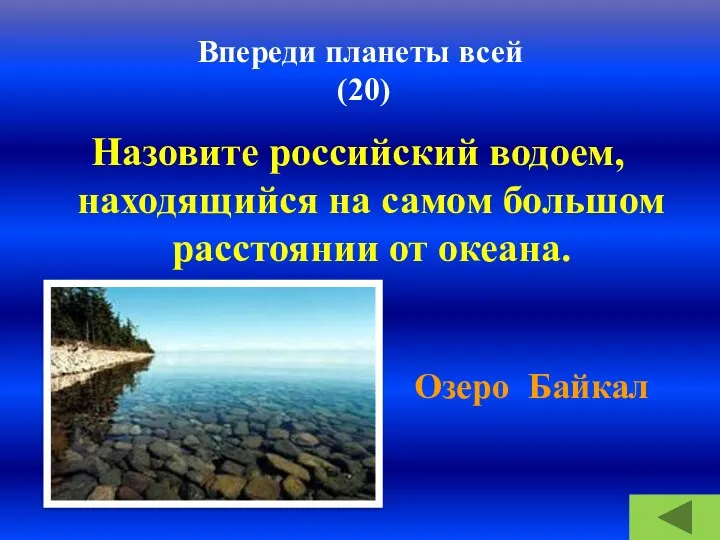 Впереди планеты всей (20) Назовите российский водоем, находящийся на самом большом расстоянии от океана. Озеро Байкал
