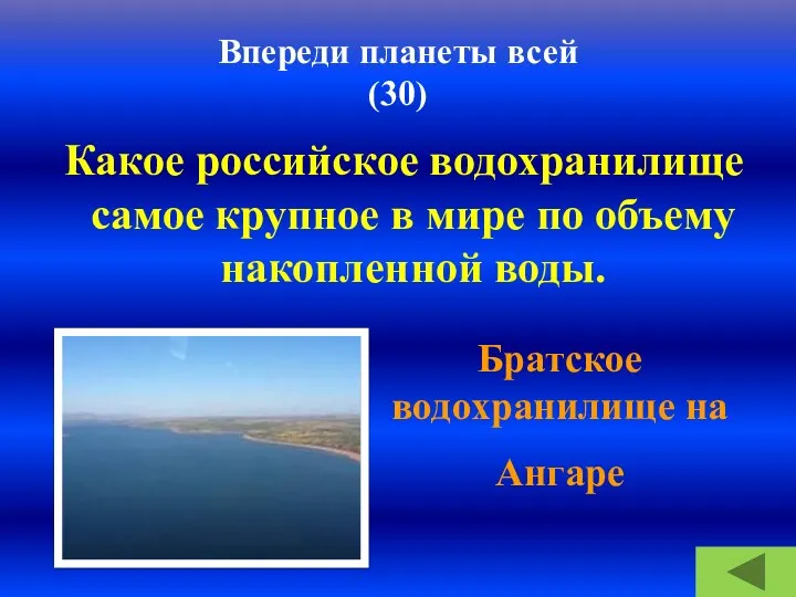 Впереди планеты всей (30) Какое российское водохранилище самое крупное в мире по объему