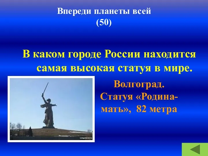 Впереди планеты всей (50) В каком городе России находится самая высокая статуя в