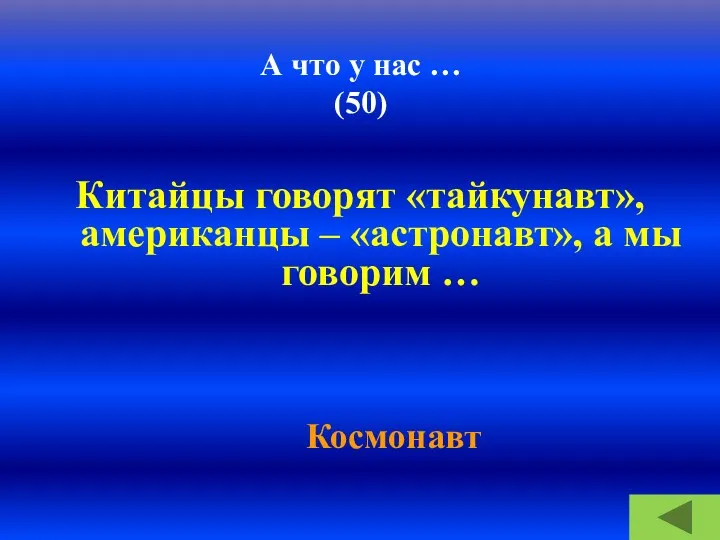 А что у нас … (50) Китайцы говорят «тайкунавт», американцы