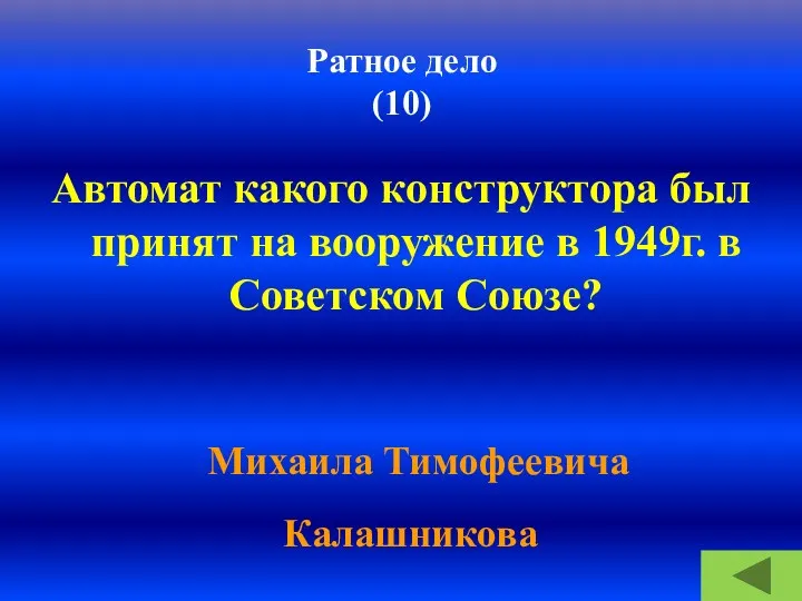 Ратное дело (10) Автомат какого конструктора был принят на вооружение в 1949г. в