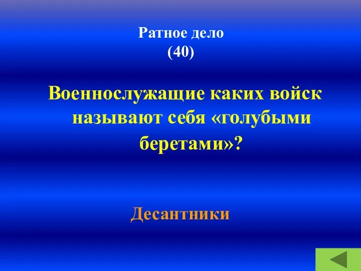 Ратное дело (40) Военнослужащие каких войск называют себя «голубыми беретами»? Десантники