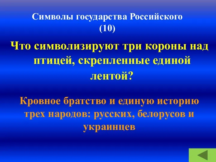 Символы государства Российского (10) Что символизируют три короны над птицей, скрепленные единой лентой?