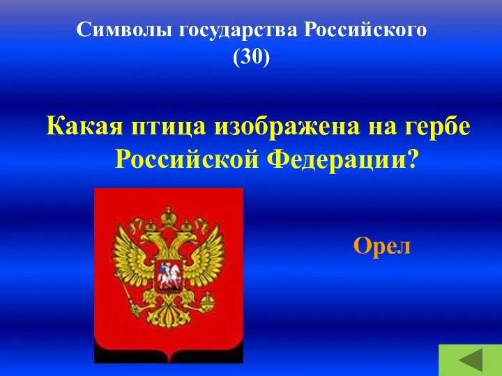Символы государства Российского (30) Какая птица изображена на гербе Российской Федерации? Орел