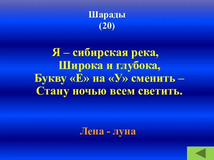 Шарады (20) Я – сибирская река, Широка и глубока, Букву «Е» на «У»