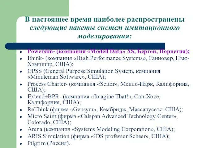 В настоящее время наиболее распространены следующие пакеты систем имитационного моделирования: