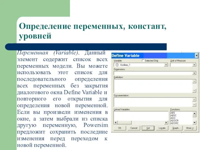 Определение переменных, констант, уровней Переменная (Variable). Данный элемент содержит список