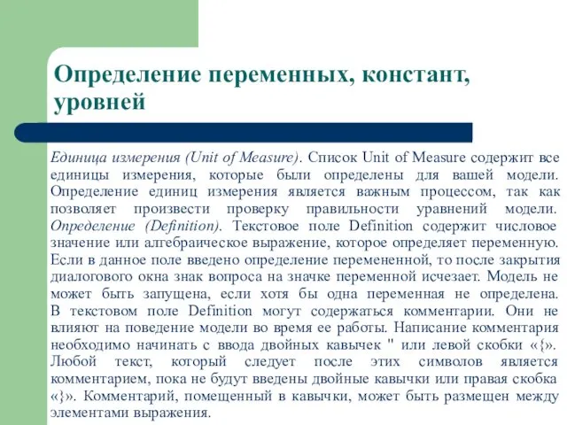 Определение переменных, констант, уровней Единица измерения (Unit of Measure). Список