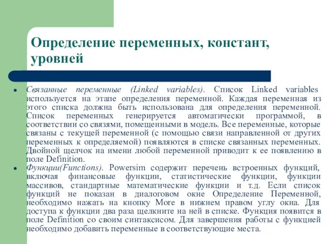 Определение переменных, констант, уровней Связанные переменные (Linked variables). Список Linked