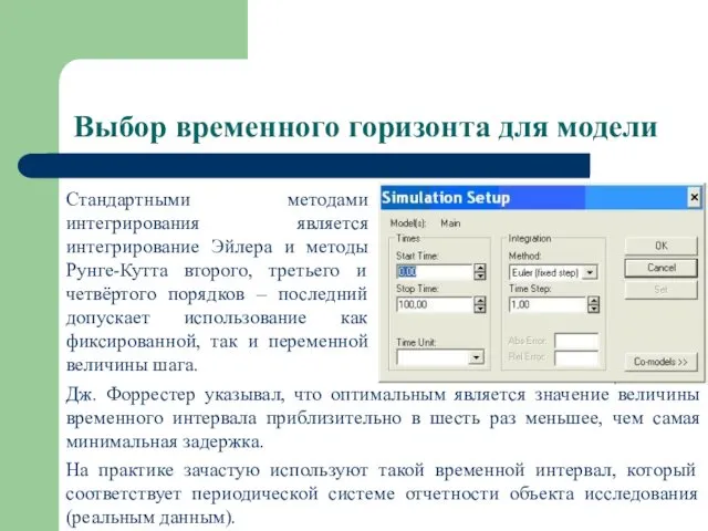 Выбор временного горизонта для модели Стандартными методами интегрирования является интегрирование