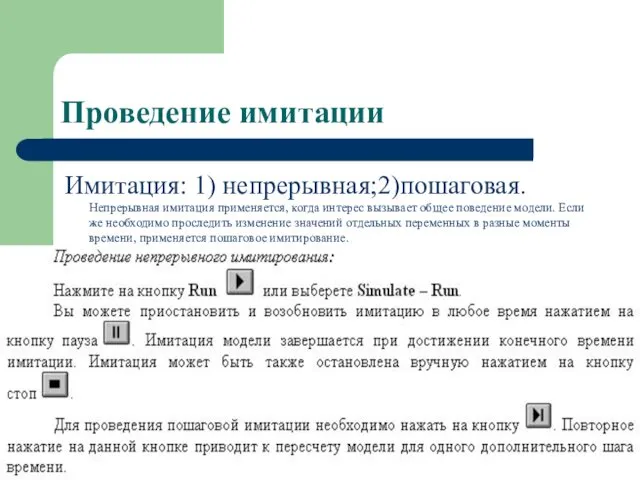 Имитация: 1) непрерывная;2)пошаговая. Непрерывная имитация применяется, когда интерес вызывает общее