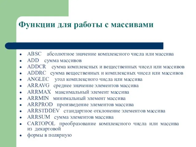 Функции для работы с массивами ABSC абсолютное значение комплексного числа