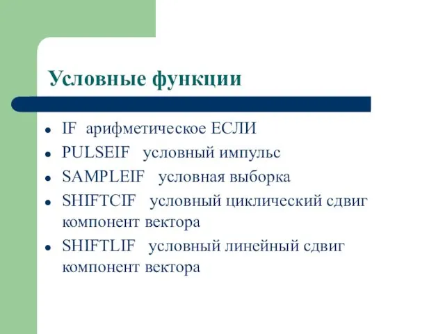 Условные функции IF арифметическое ЕСЛИ PULSEIF условный импульс SAMPLEIF условная