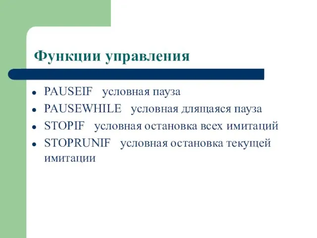 Функции управления PAUSEIF условная пауза PAUSEWHILE условная длящаяся пауза STOPIF