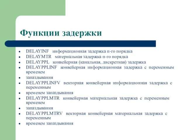 Функции задержки DELAYINF информационная задержка п-го порядка DELAYMTR материальная задержка