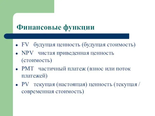 Финансовые функции FV будущая ценность (будущая стоимость) NPV чистая приведенная