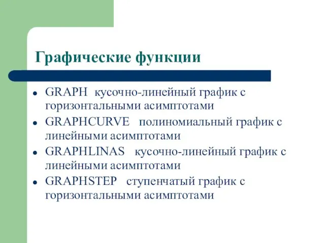 Графические функции GRAPH кусочно-линейный график с горизонтальными асимптотами GRAPHCURVE полиномиальный