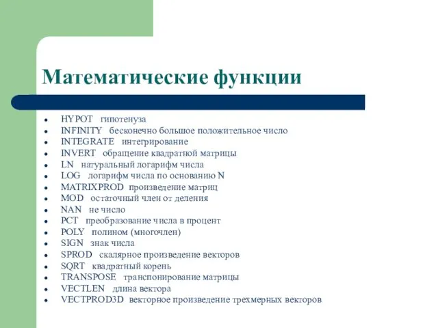 Математические функции HYPOT гипотенуза INFINITY бесконечно большое положительное число INTEGRATE