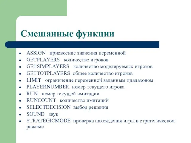 Смешанные функции ASSIGN присвоение значения переменной GETPLAYERS количество игроков GETSIMPLAYERS