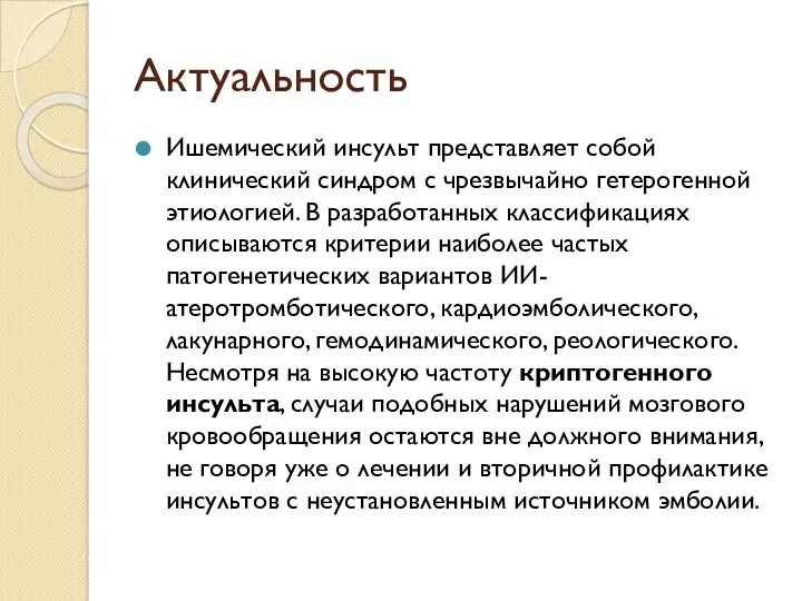 Актуальность Ишемический инсульт представляет собой клинический синдром с чрезвычайно гетерогенной этиологией. В разработанных