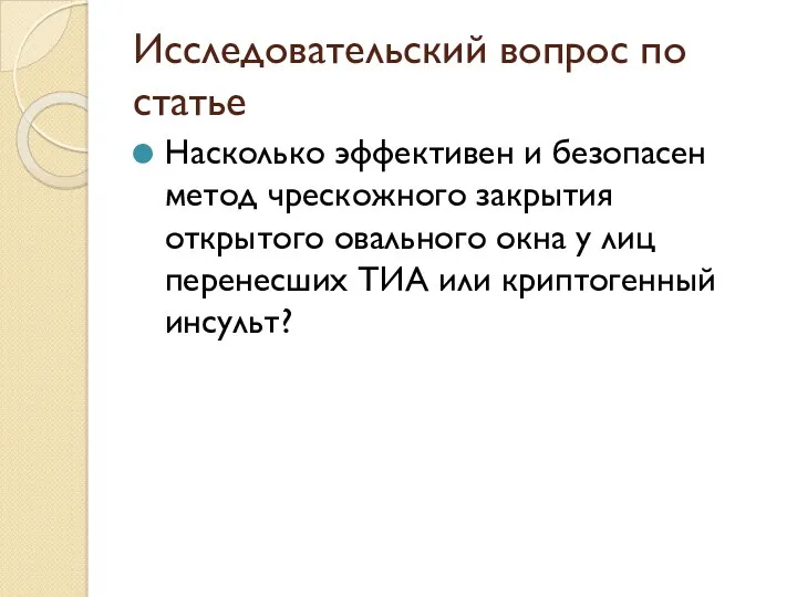 Исследовательский вопрос по статье Насколько эффективен и безопасен метод чрескожного