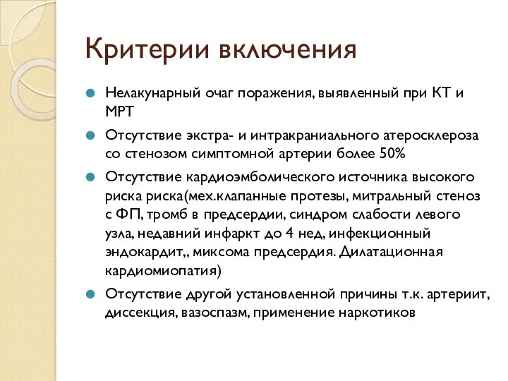 Критерии включения Нелакунарный очаг поражения, выявленный при КТ и МРТ Отсутствие экстра- и