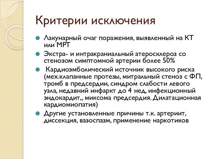 Критерии исключения Лакунарный очаг поражения, выявленный на КТ или МРТ Экстра- и интракраниальный