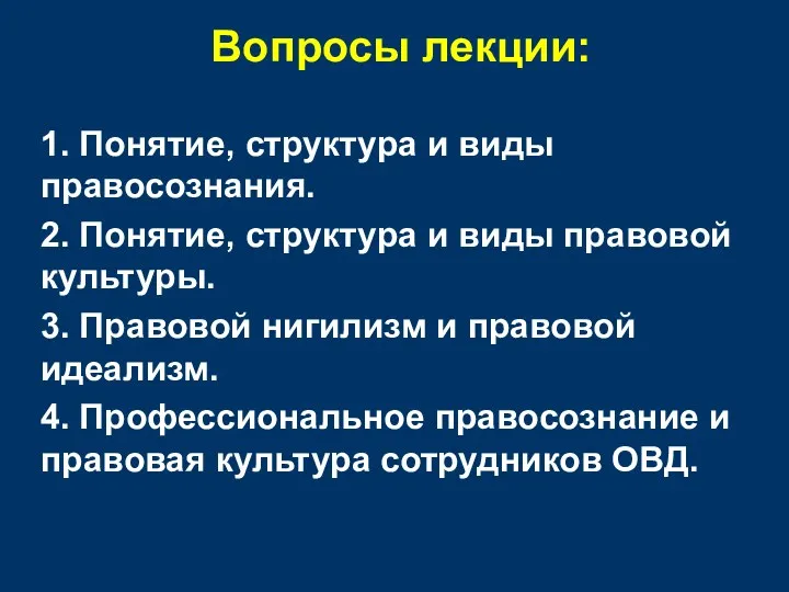 Вопросы лекции: 1. Понятие, структура и виды правосознания. 2. Понятие, структура и виды