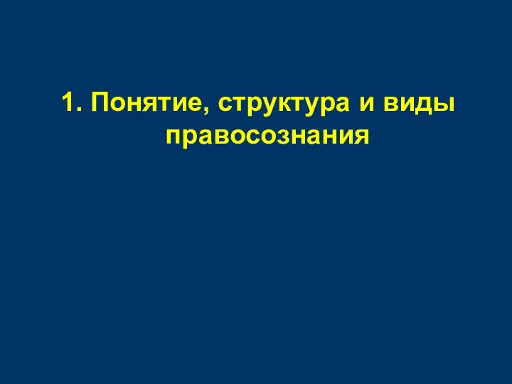 1. Понятие, структура и виды правосознания