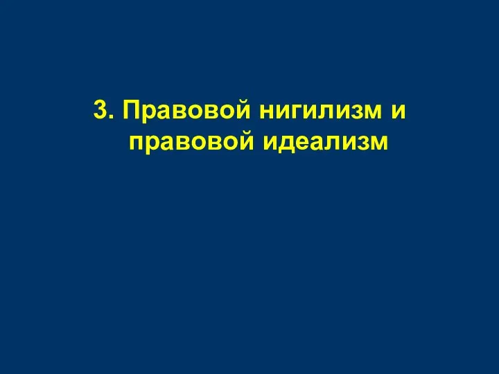 3. Правовой нигилизм и правовой идеализм