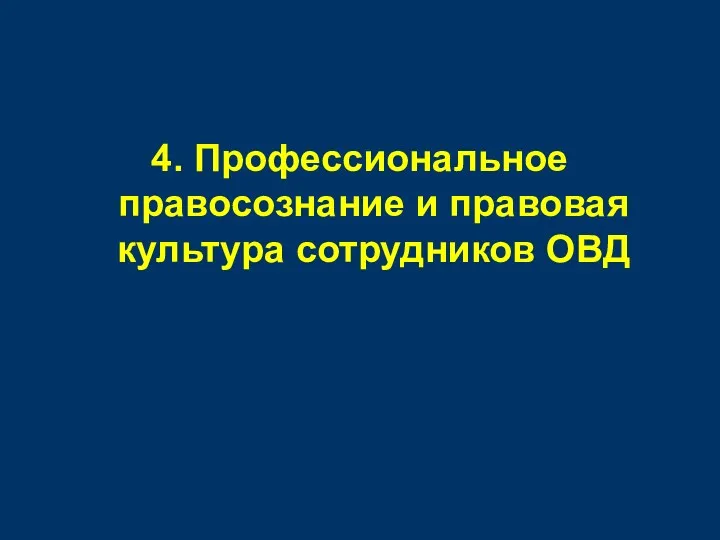 4. Профессиональное правосознание и правовая культура сотрудников ОВД