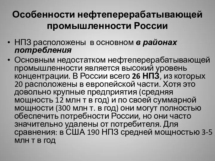 Особенности нефтеперерабатывающей промышленности России НПЗ расположены в основном в районах потребления Основным недостатком