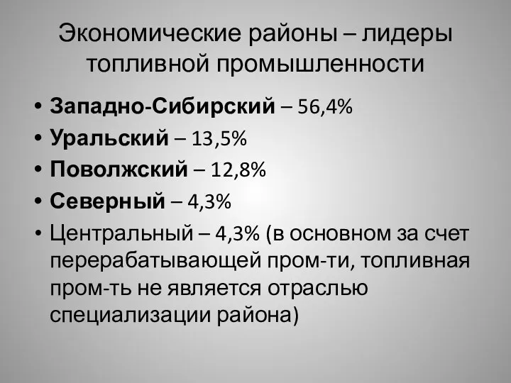 Экономические районы – лидеры топливной промышленности Западно-Сибирский – 56,4% Уральский – 13,5% Поволжский