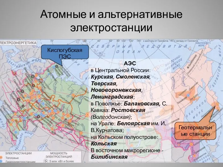 Атомные и альтернативные электростанции АЭС в Центральной России: Курская, Смоленская, Тверская, Нововоронежская, Ленинградская;