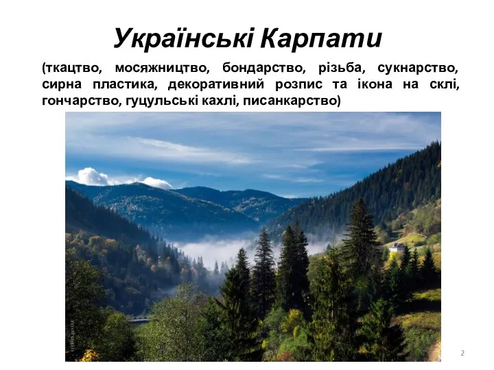 Українські Карпати (ткацтво, мосяжництво, бондарство, різьба, сукнарство, сирна пластика, декоративний