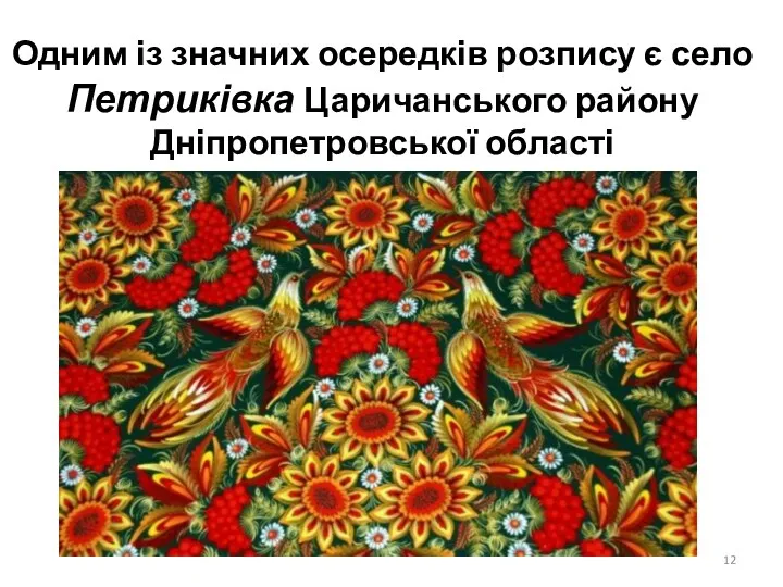 Одним із значних осередків розпису є село Петриківка Царичанського району Дніпропетровської області