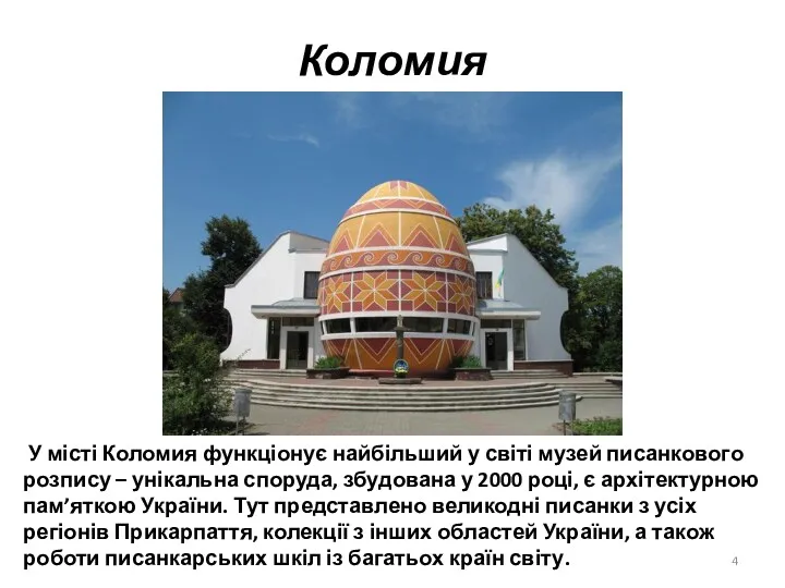 У місті Коломия функціонує найбільший у світі музей писанкового розпису